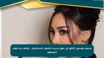 بسمة بوسيل تتألق في صور جديدة تشعل إنستجرام.. شاهد ردة فعل الجمهور